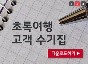 초록여행 고객 수기집 다운로드