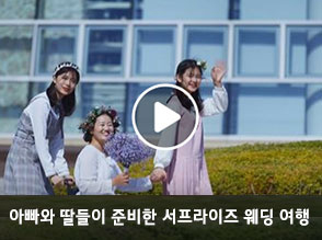 아빠와 딸들이 준비한 서프라이즈 웨딩 여행