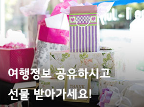 여행정보 공유하시고 선물받아가세요