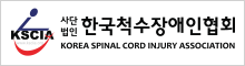 사단법인 한국척수장애인협회