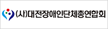 (사)대전장애인단체총연합회