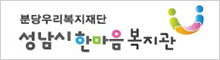 분당우리복지재단 성남시한마음복지관