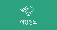 여행정보