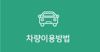 차량에대한이용방법