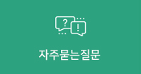 자주묻는질문