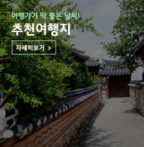 여행가기 좋은 추천여행지