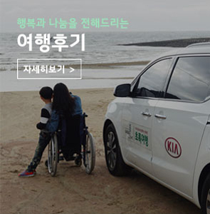 행복과 나눔을 전해드리는 여행후기